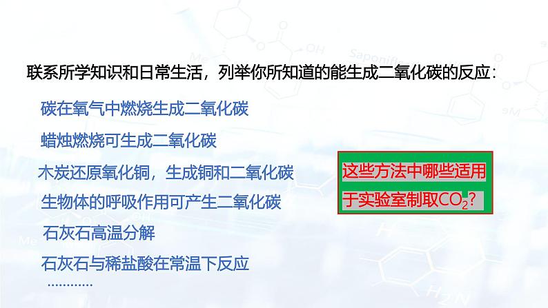 2024人教版初中九年级化学 第六单元 课题3 二氧化碳的实验室制取（课件）第5页