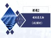 2024人教版初中九年级化学 第六单元 课题2 碳的氧化物（共2课时）（课件）