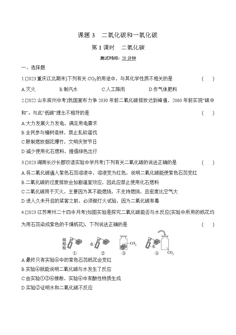 人教版（2024）初中化学九年级上册  第六单元  课题2   碳的氧化物 第1课时　二氧化碳练习题01