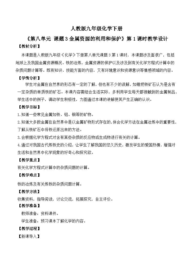 【核心素养】课题3第1课时《金属资源的利用和保护》教学设计(含答案和教学反思）第1页