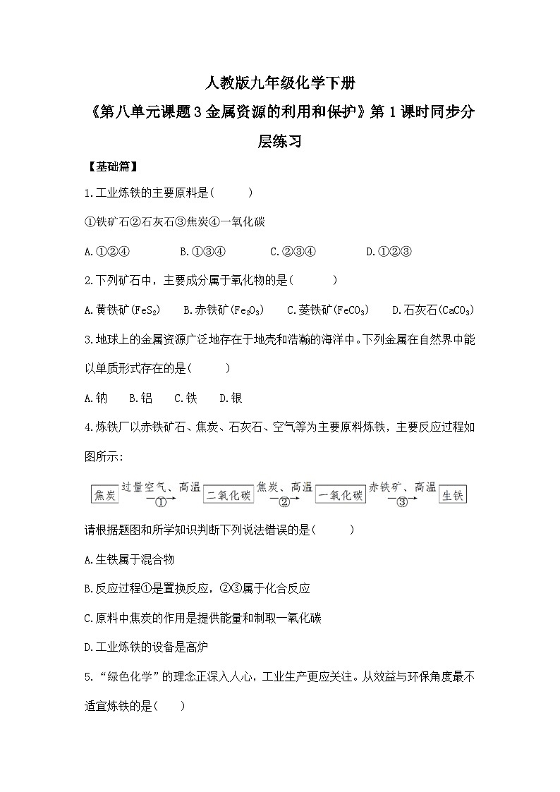 【核心素养】课题3第1课时《金属资源的利用和保护》同步练习第1页