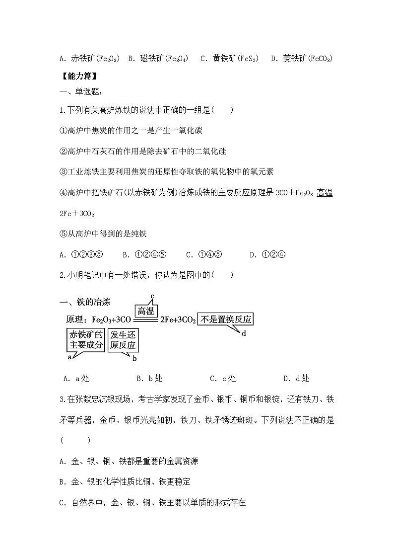 【核心素养】课题3第1课时《金属资源的利用和保护》同步练习第2页