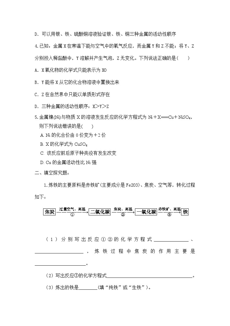 【核心素养】课题3第1课时《金属资源的利用和保护》同步练习第3页