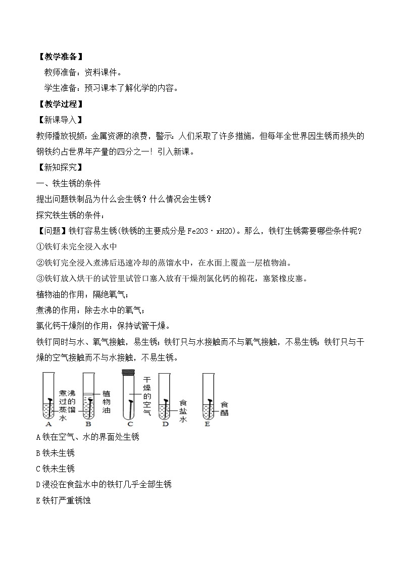 【核心素养】课题3第2课时《金属资源的利用和保护》教学设计(含答案和教学反思）第2页