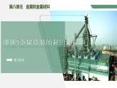 【核心素養(yǎng)】課題3第2課時(shí)《金屬資源的利用和保護(hù)》課件PPT+教學(xué)設(shè)計(jì)+同步練習(xí)（含答案和教學(xué)反思）
