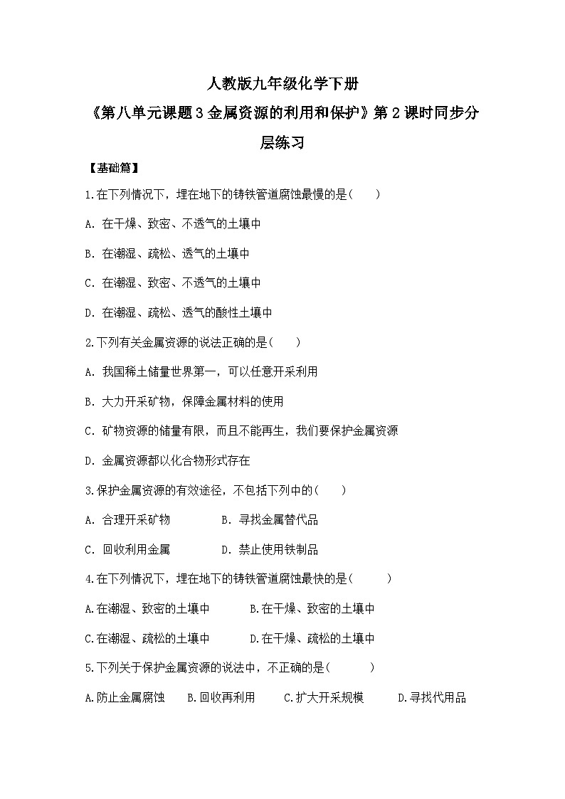 【核心素养】课题3第2课时《金属资源的利用和保护》同步练习第1页