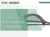 【核心素養(yǎng)】《實驗活動5常見金屬的物理性質和化學性質》課件PPT+教學設計+同步練習（含答案和教學反思）