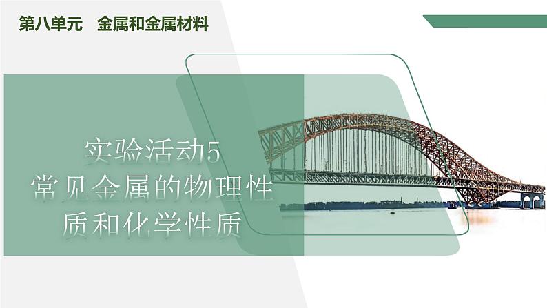 【核心素养】《实验活动5常见金属的物理性质和化学性质》课件PPT第1页