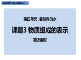 2024人教版初中化学九年级上册第四单元课题3《物质组成的表示——化合价》课件