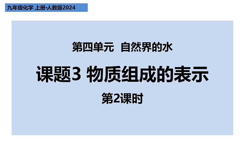 2024人教版初中化学九年级上册第四单元课题3《物质组成的表示——化合价》课件第1页