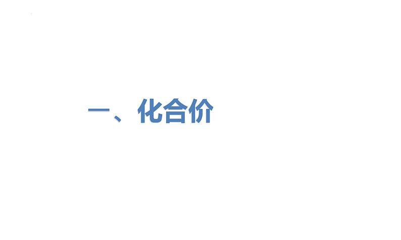 2024人教版初中化学九年级上册第四单元课题3《物质组成的表示——化合价》课件第6页