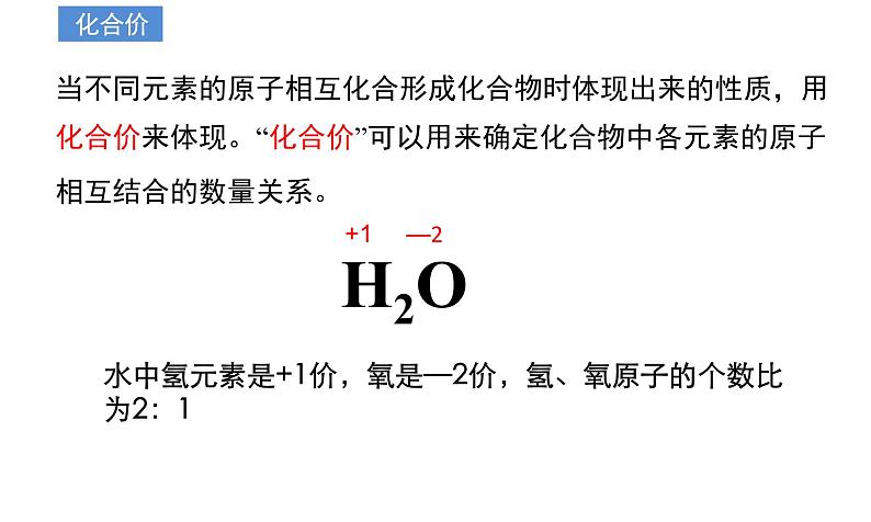 2024人教版初中化学九年级上册第四单元课题3《物质组成的表示——化合价》课件第7页