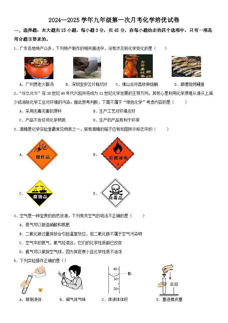 广东省2024—2025学年九年级上学期第一次月考化学优选卷第1页