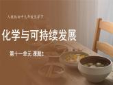 人教版（2024）九年级下册化学--11.2 化学与可持续发展（课件+素材）