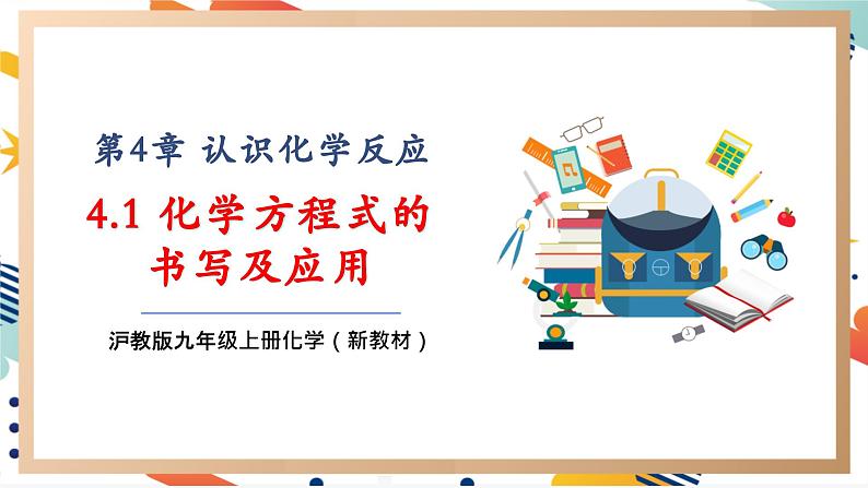 【大单元整体教学】沪教版（全国）化学九年级上册 4.3 化学方程式的书写的应用 课件+教学设计01