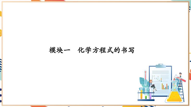 【大单元整体教学】沪教版（全国）化学九年级上册 4.3 化学方程式的书写的应用 课件+教学设计04