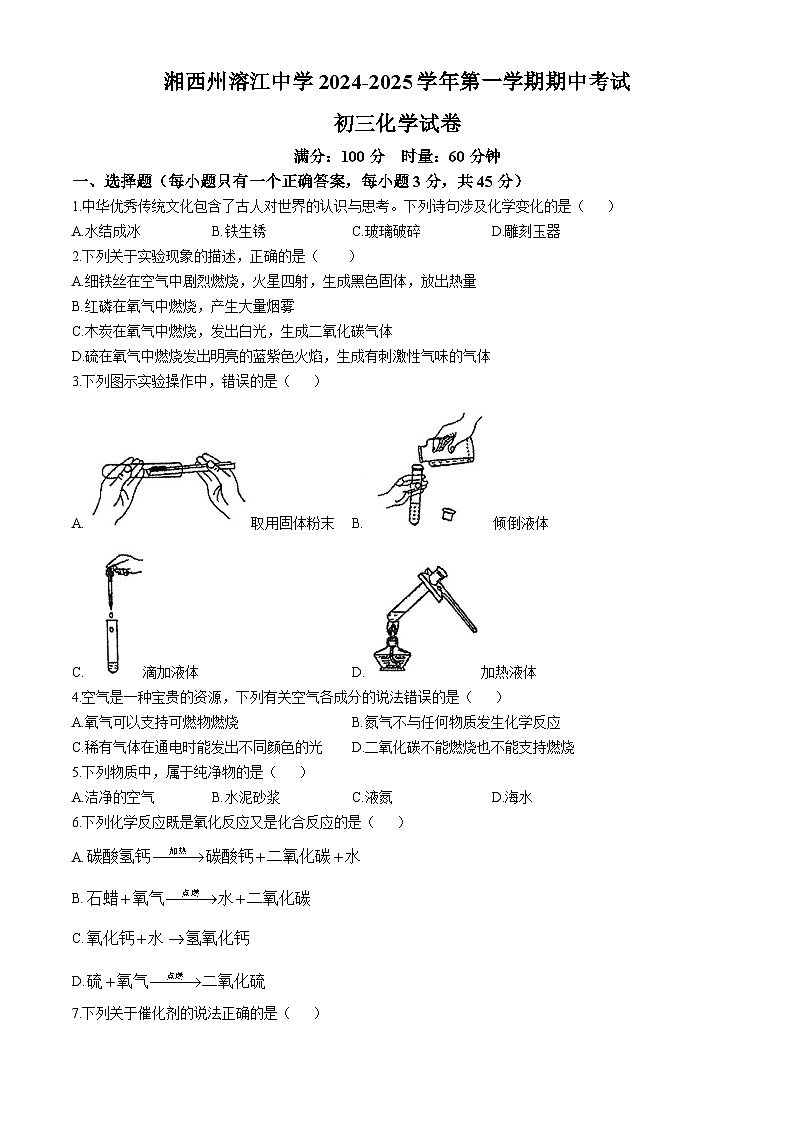 湖南省湘西州溶江中学2024-2025学年九年级上学期期中考试化学试卷(无答案)第1页