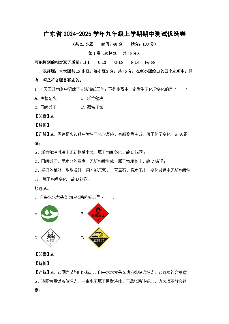广东省2024-2025学年九年级上学期期中测试优选卷化学试卷（解析版）第1页