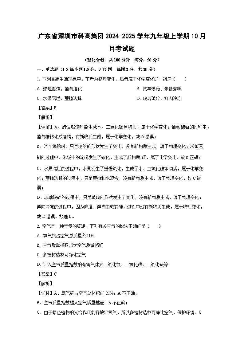 广东省深圳市科高集团2024-2025学年九年级上学期10月月考化学试卷（解析版）第1页