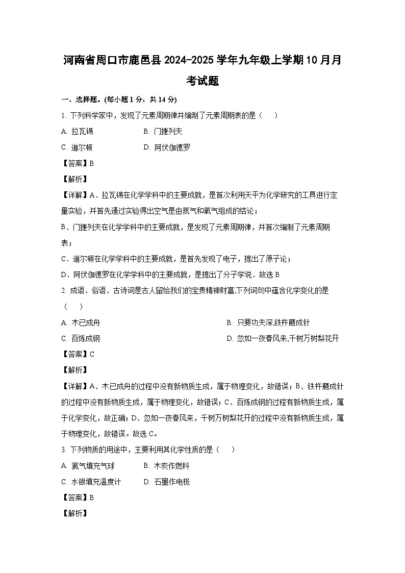 河南省周口市鹿邑县2024-2025学年九年级上学期10月月考化学试卷（解析版）01