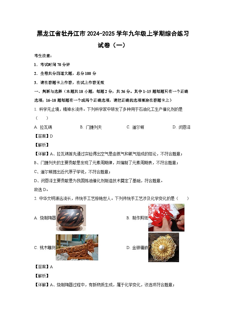 黑龙江省牡丹江市2024-2025学年九年级上学期综合练习月考（一）化学试卷（解析版）第1页