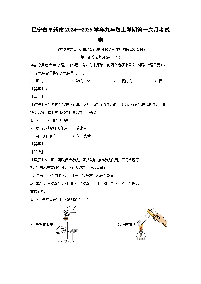 辽宁省阜新市2024--2025学年九年级上学期第一次月考化学试卷（解析版）第1页