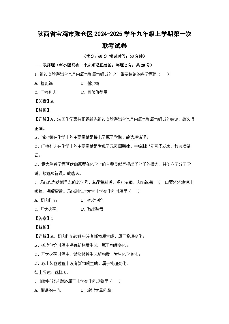 陕西省宝鸡市陈仓区2024-2025学年九年级上学期第一次联考化学试卷（解析版）第1页