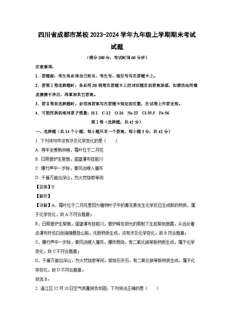 四川省成都市某校2023-2024学年九年级上学期期末考试化学试卷（解析版）第1页