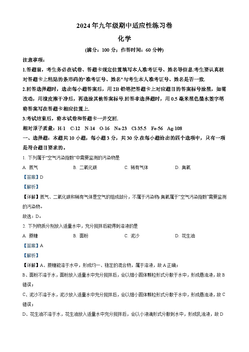 精品解析：2024年福建省泉州市德化县中考一模化学试卷(解析版)第1页