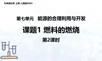 人教版（2024）九年级上册（2024）第七单元 能源的合理利用与开发课题1 燃料的燃烧课文配套课件ppt