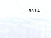 第六單元  碳和碳的氧化物（復(fù)習(xí)課件）-2024-2025學(xué)年九年級化學(xué)上冊