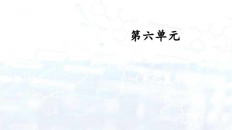 第六单元  碳和碳的氧化物（复习课件）-2024-2025学年九年级化学上册01