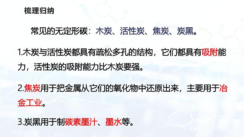 第六单元  碳和碳的氧化物（复习课件）-2024-2025学年九年级化学上册07