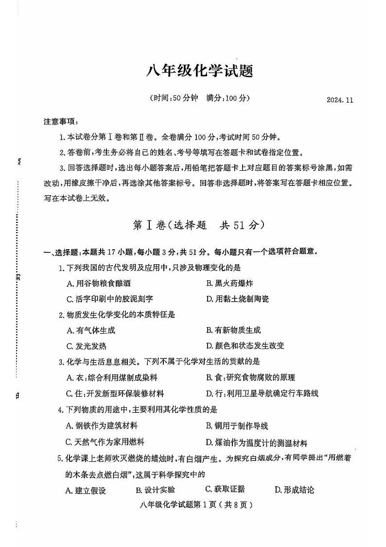 山东省潍坊市诸城市2024-2025学年八年级上学期11月期中考试化学试题第1页