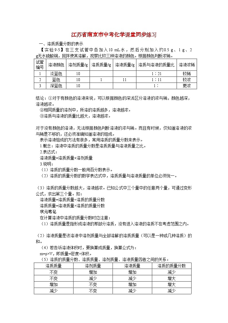 2022年江苏省南京市中考化学第九单元溶液课题3溶质的质量分数同步学习第1页
