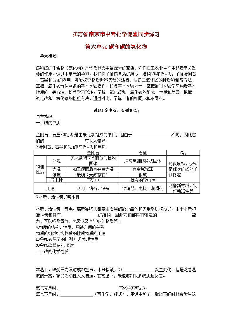 2022年江苏省南京市中考化学第六单元课题1金刚石石墨和C60同步练习第1页