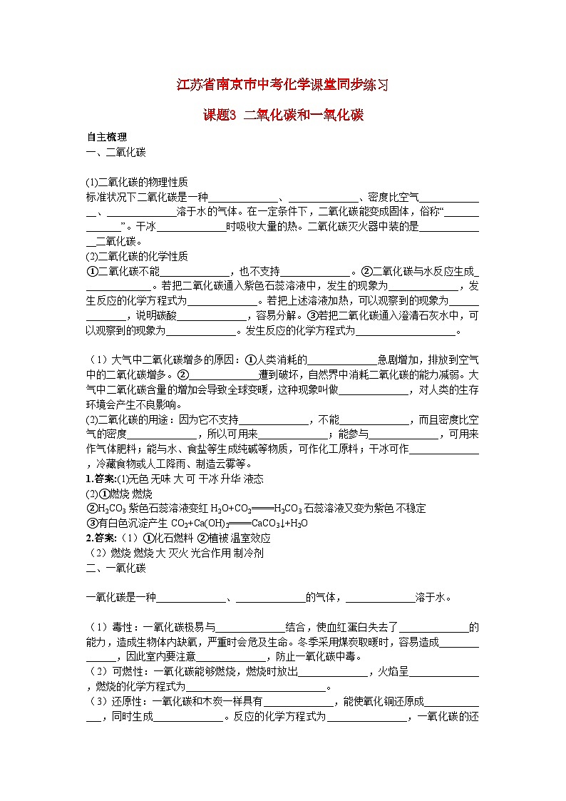 2022年江苏省南京市中考化学第六单元课题3二氧化碳和一氧化碳同步练习第1页