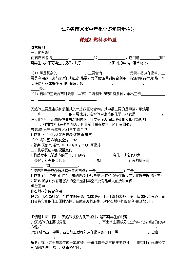 2022年江苏省南京市中考化学第七单元课题2燃料和热量同步练习第1页