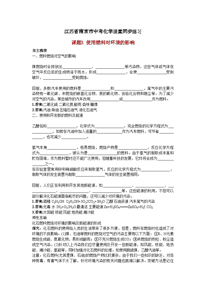 2022年江苏省南京市中考化学第七单元课题3使用燃料对环境的影响同步练习第1页
