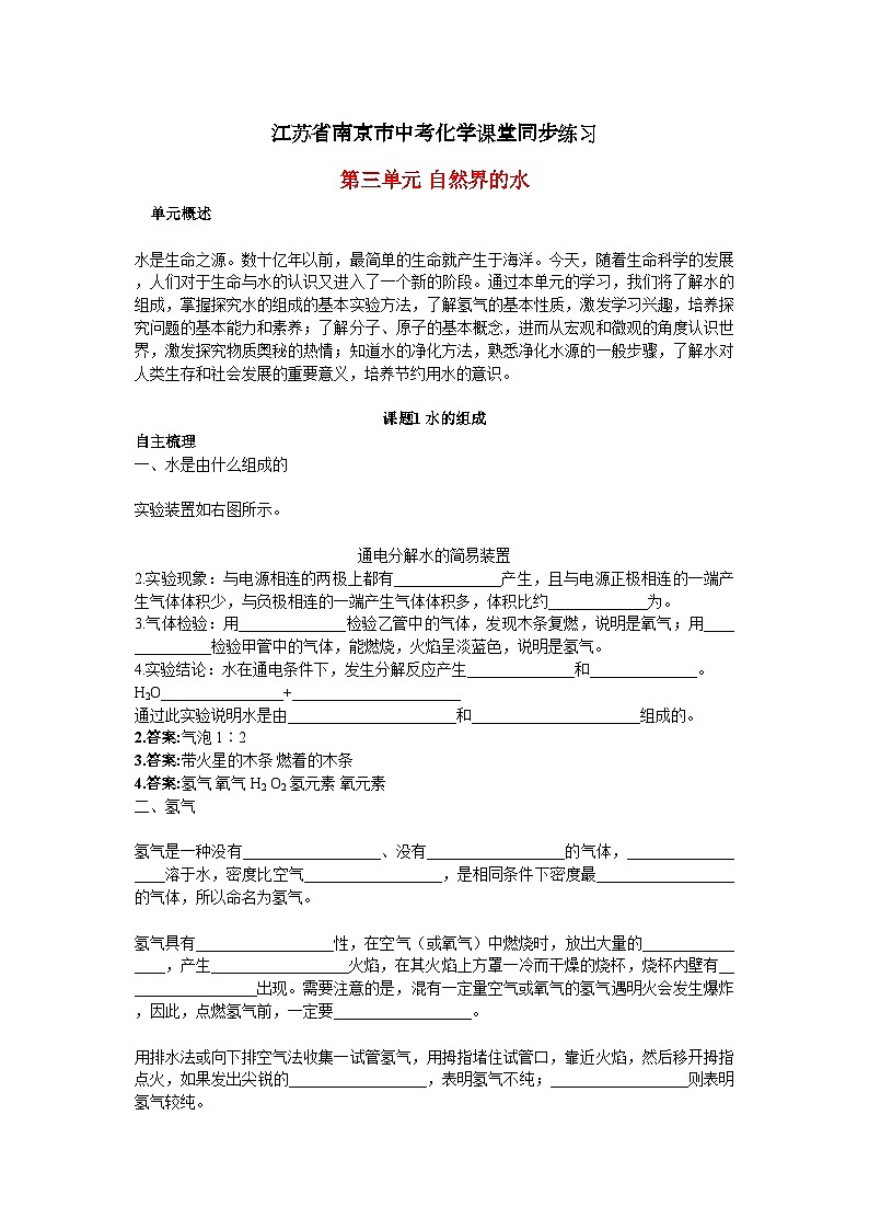 2022年江苏省南京市中考化学第三单元课题1水的组成同步练习第1页
