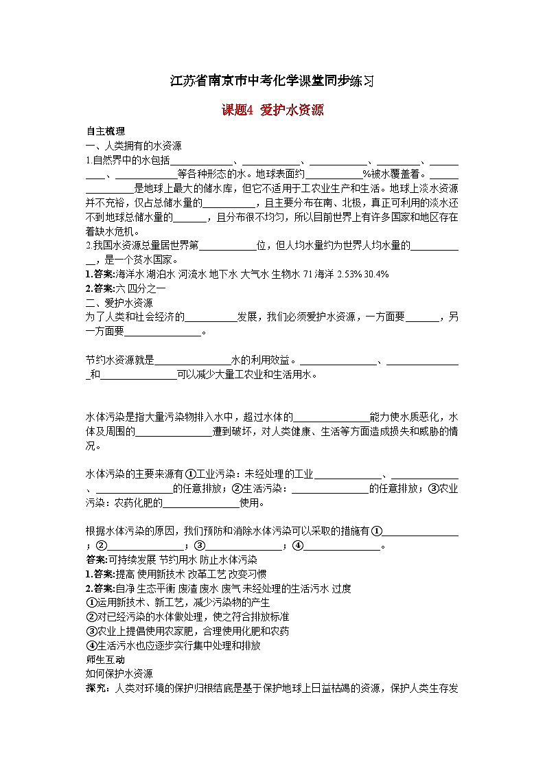 2022年江苏省南京市中考化学第三单元课题4爱护水资源同步练习第1页