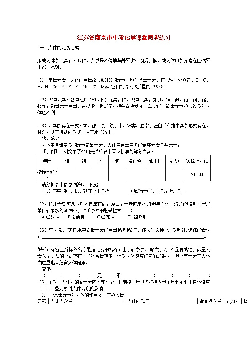 2022年江苏省南京市中考化学第十二单元化学与生活课题2化学元素与人体健康同步练习第1页