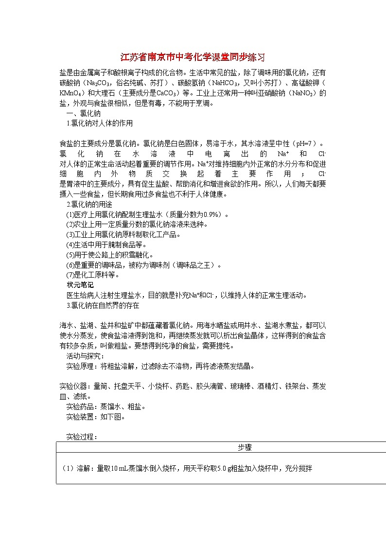 2022年江苏省南京市中考化学第十一单元盐化肥课题1生活中常见的盐同步练习第1页