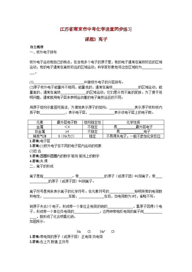 2022年江苏省南京市中考化学第四单元课题3离子同步练习第1页