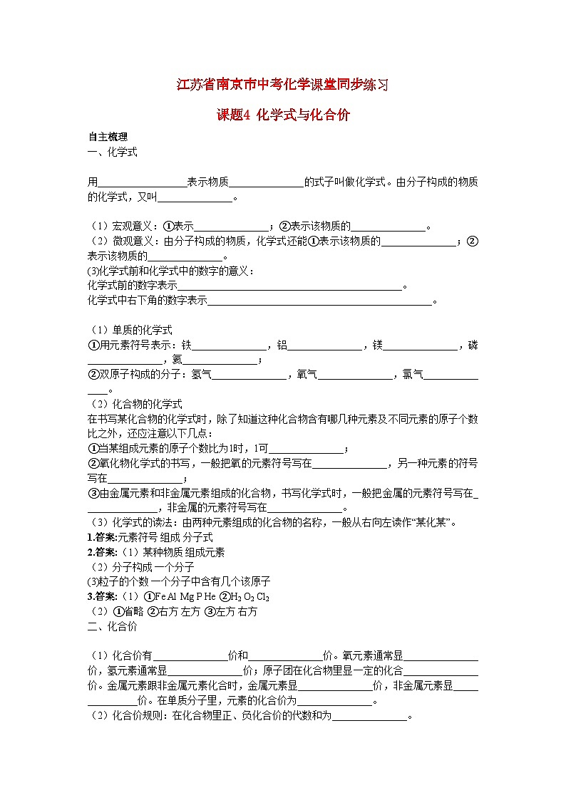 2022年江苏省南京市中考化学第四单元课题4化学式与化合价同步练习第1页