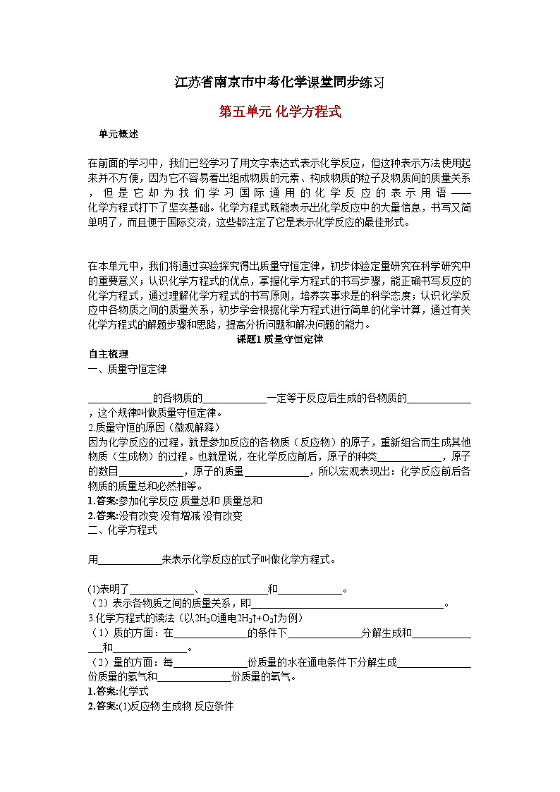 2022年江苏省南京市中考化学第五单元课题1质量守恒定律同步学习第1页
