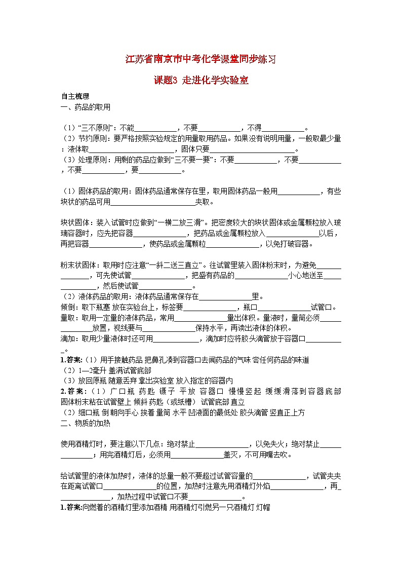 2022年江苏省南京市中考化学第一单元课题3走进化学实验室同步练习第1页