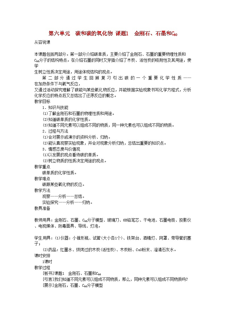 2022年九级化学上册第六单元课题1金刚石石墨和C60示范教案人教新课标版第1页