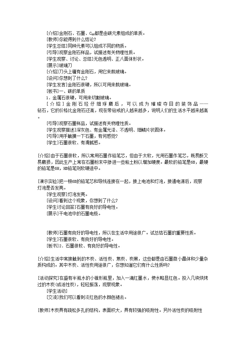 2022年九级化学上册第六单元课题1金刚石石墨和C60示范教案人教新课标版第2页