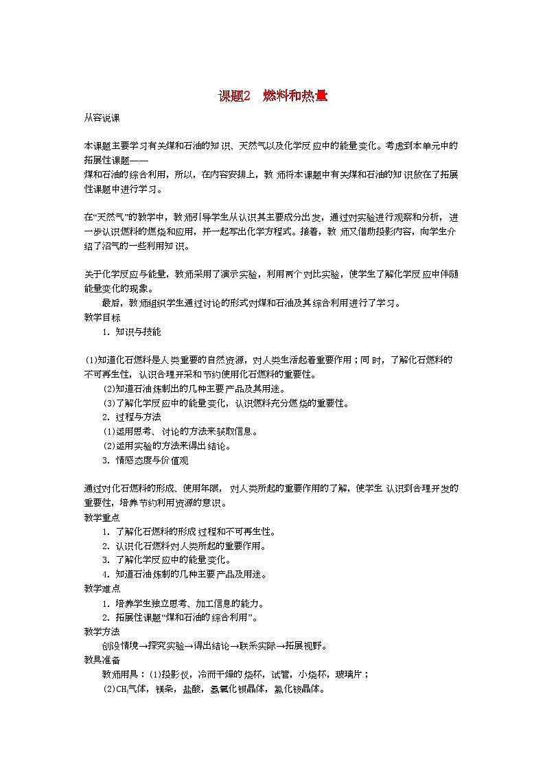 2022年九级化学上册第七单元课题2燃料和热量第1课时示范教案人教新课标版01